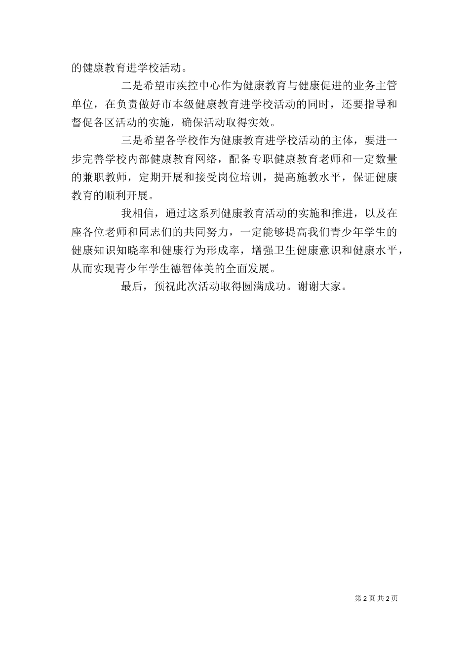 健康教育进学校活动启动仪式上的讲话[五篇材料]（四）_第2页