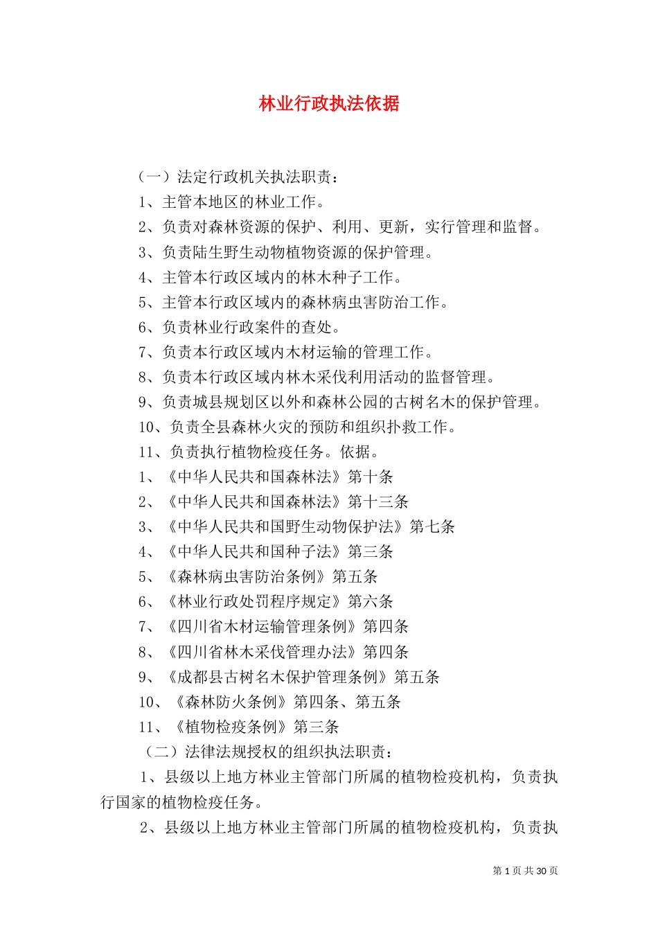 林业行政执法依据（三）_第1页