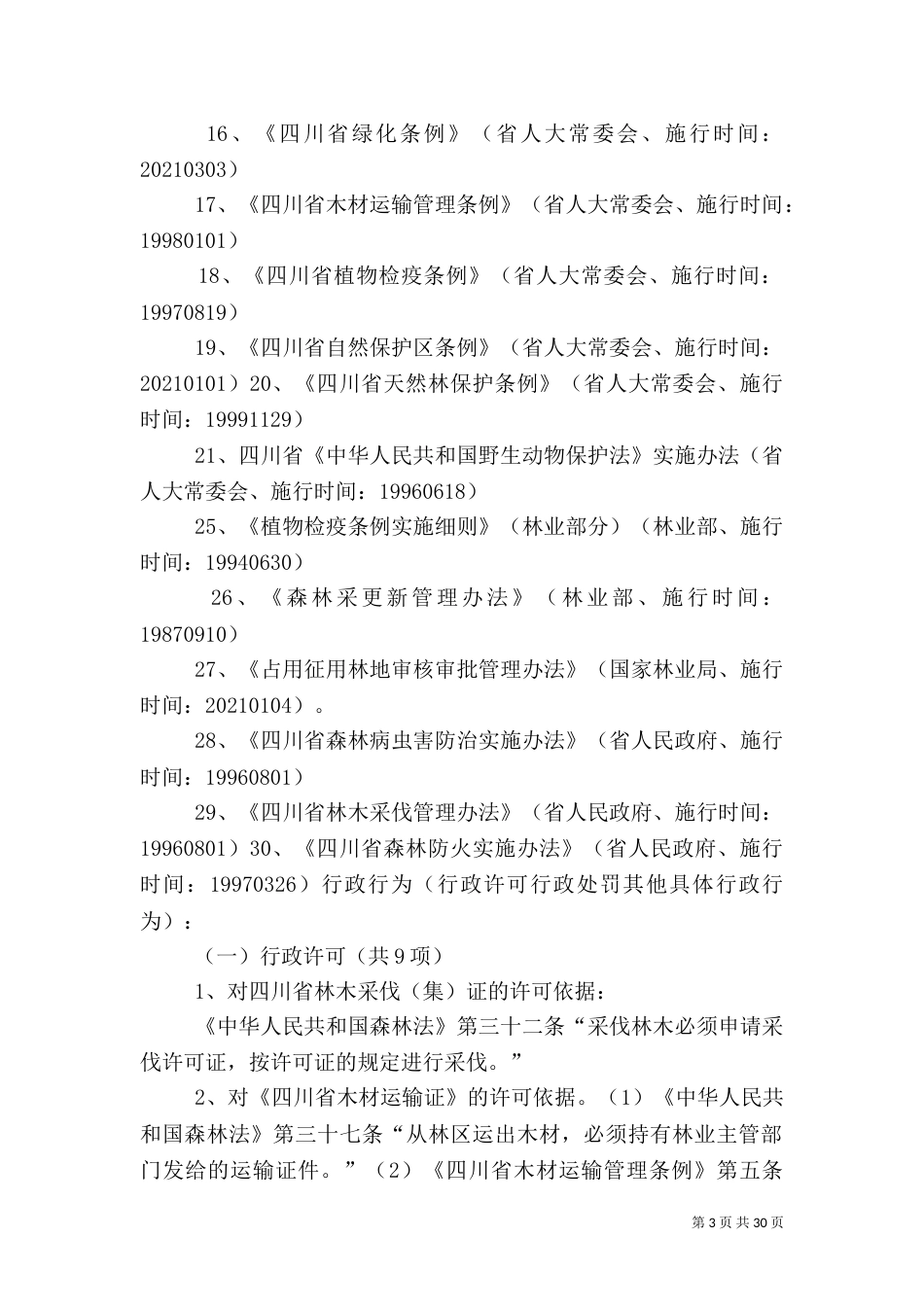林业行政执法依据（三）_第3页
