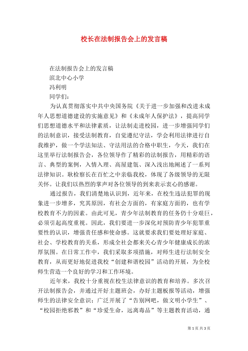 校长在法制报告会上的发言稿（五）_第1页