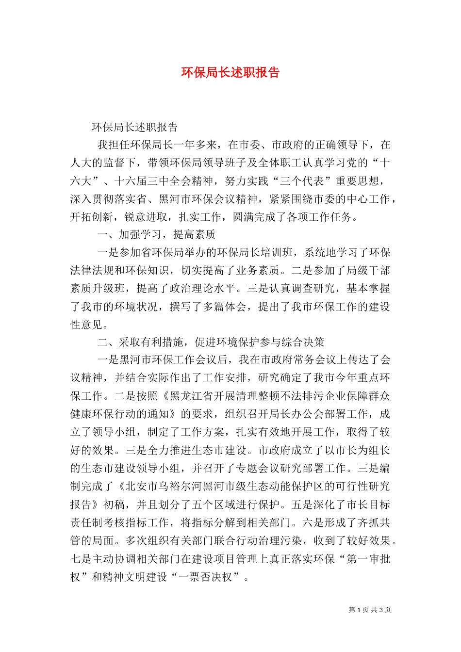 环保局长述职报告（二）_第1页