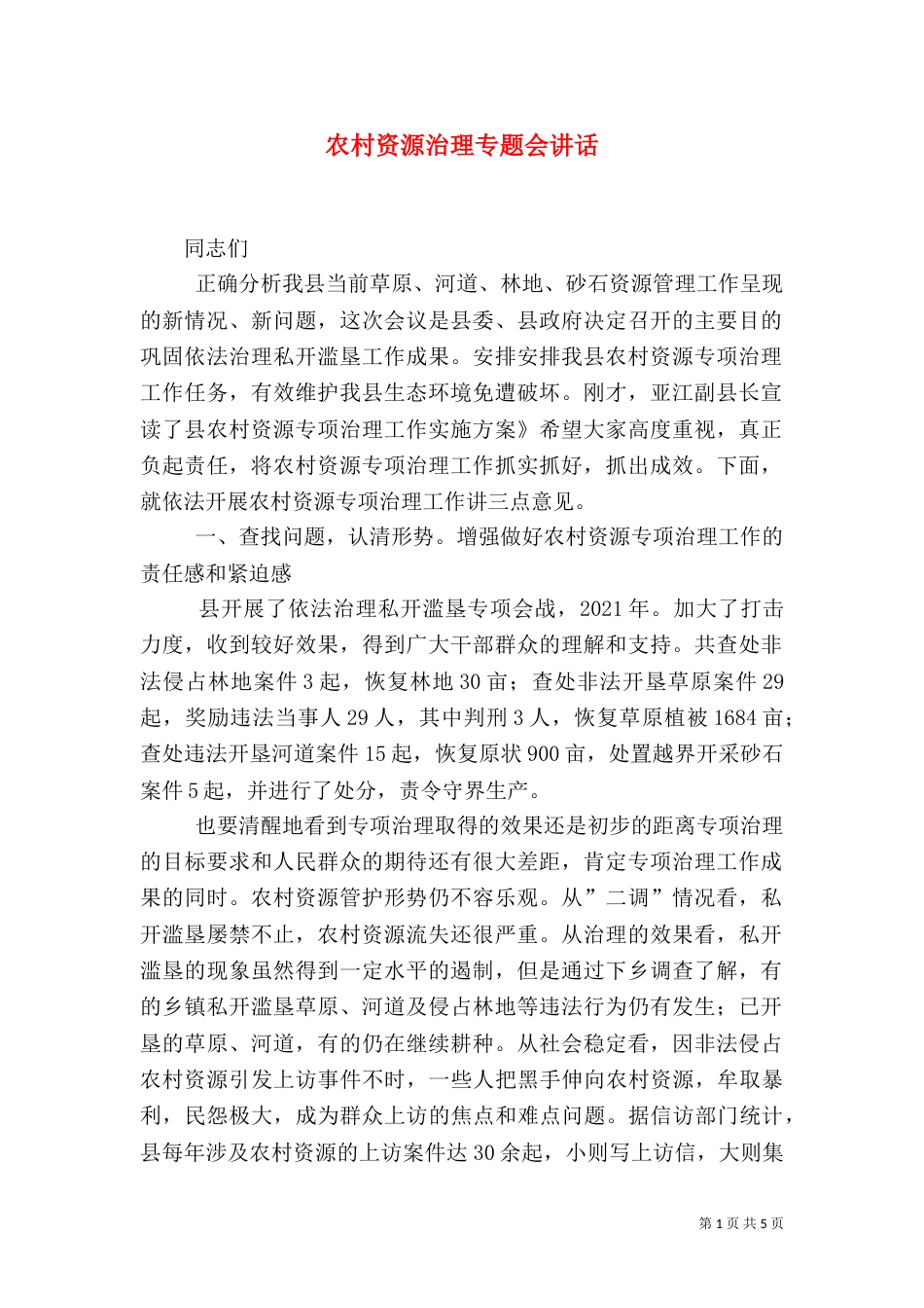 农村资源治理专题会讲话_第1页