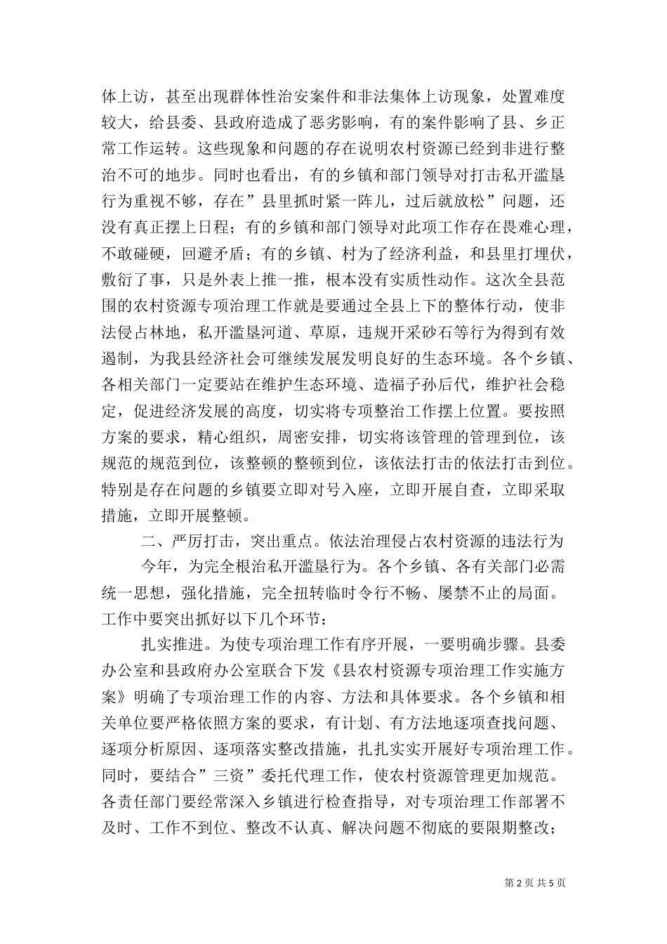 农村资源治理专题会讲话_第2页