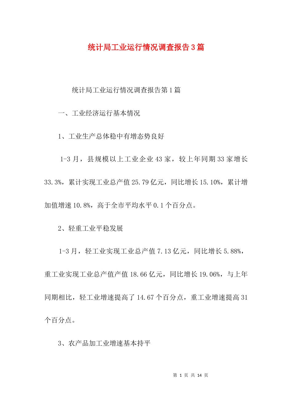统计局工业运行情况调查报告3篇_第1页