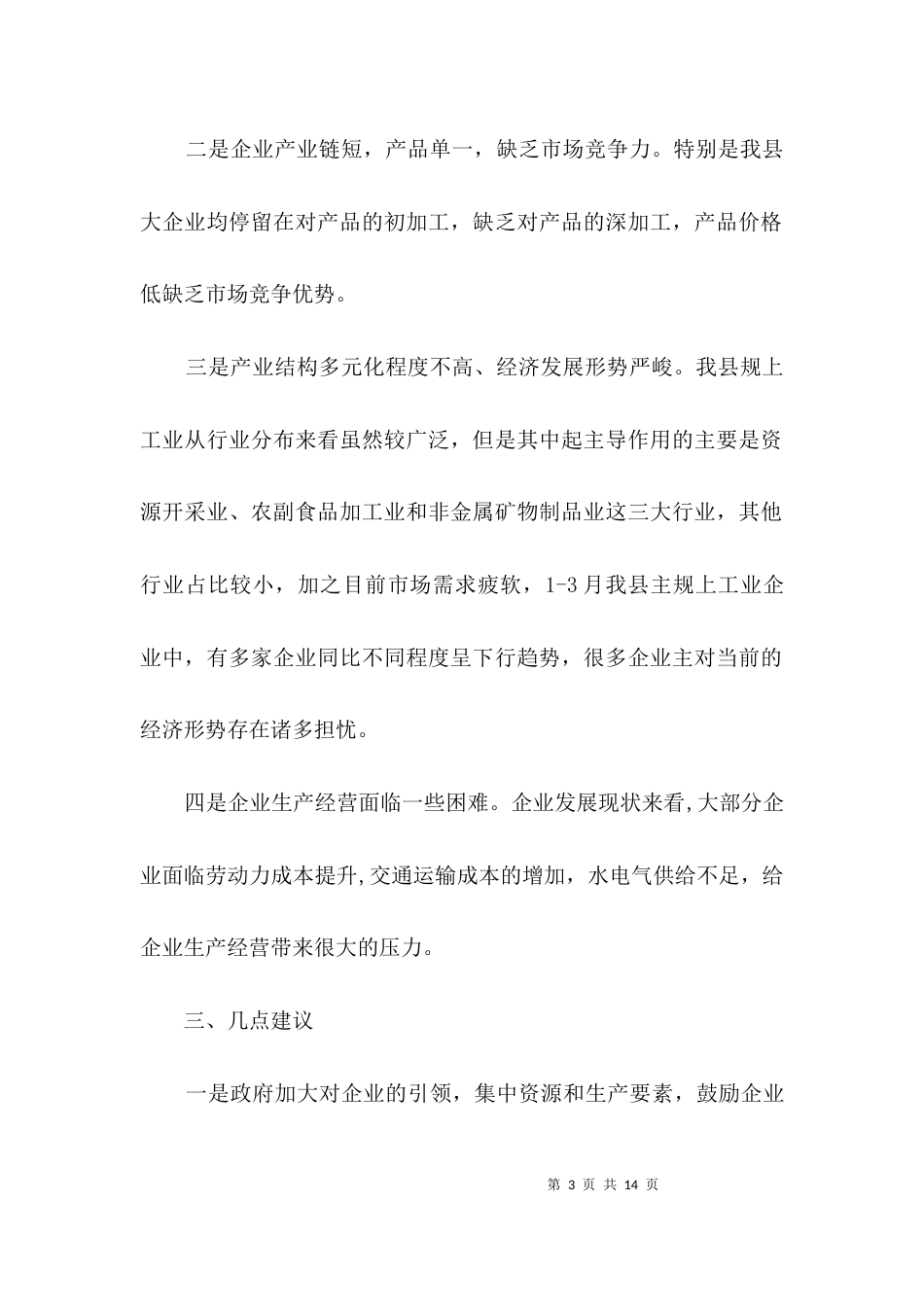 统计局工业运行情况调查报告3篇_第3页