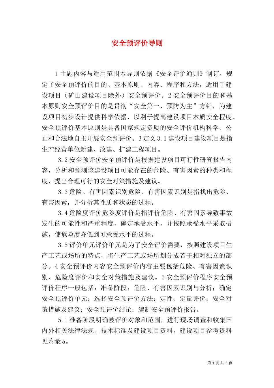 安全预评价导则（四）_第1页
