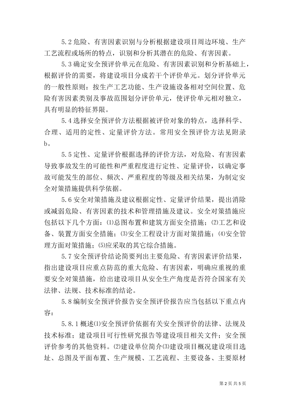 安全预评价导则（四）_第2页