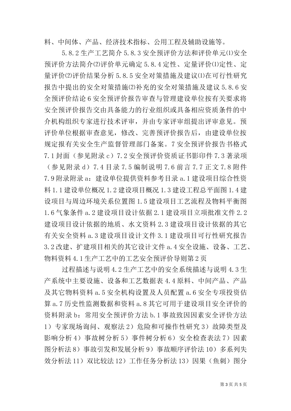 安全预评价导则（四）_第3页