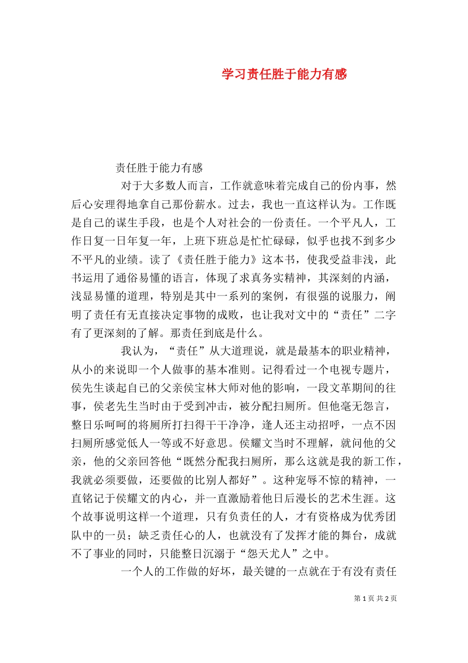 学习责任胜于能力有感（二）_第1页