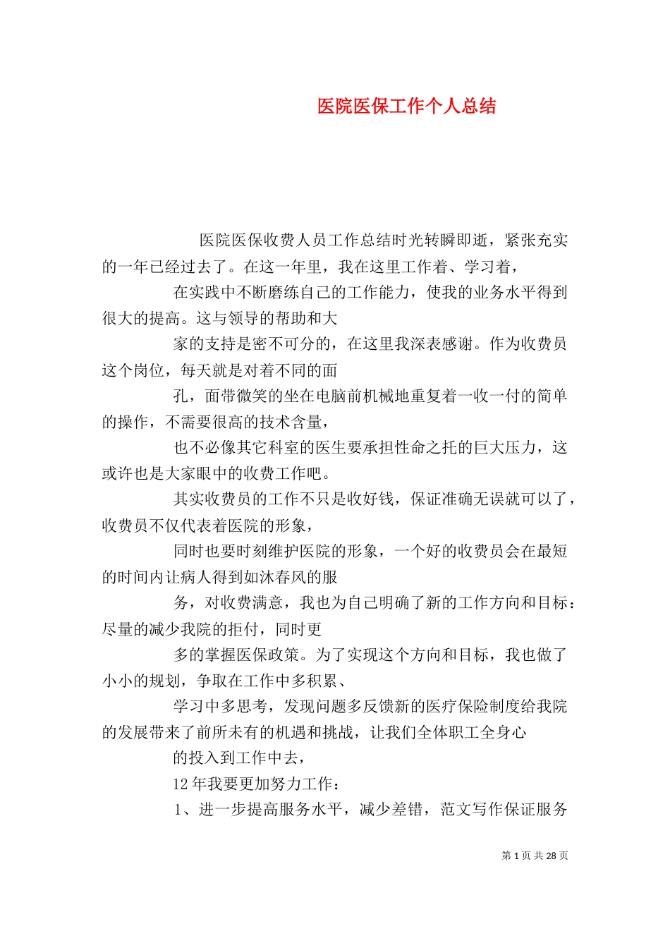 医院医保工作个人总结_第1页