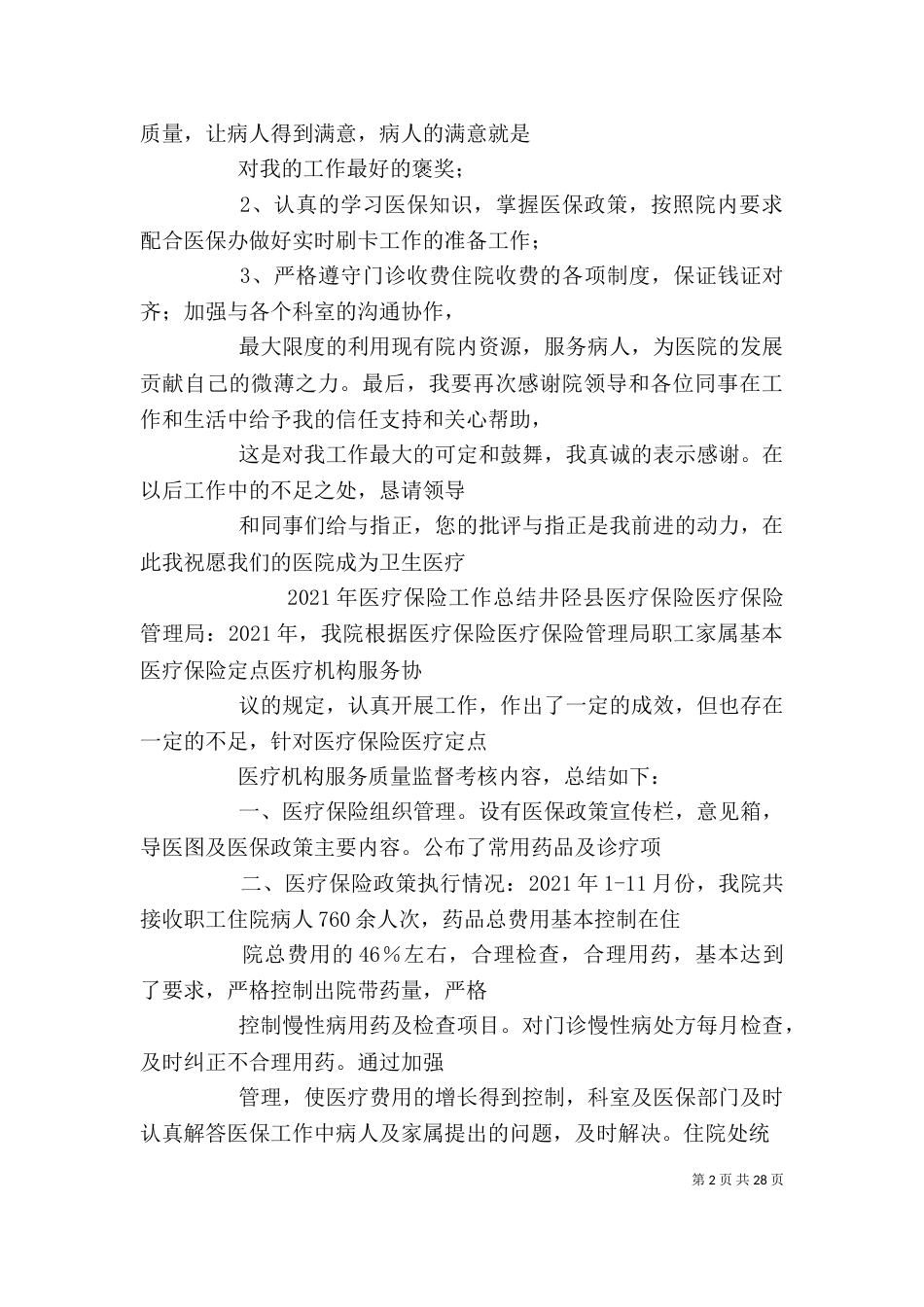 医院医保工作个人总结_第2页