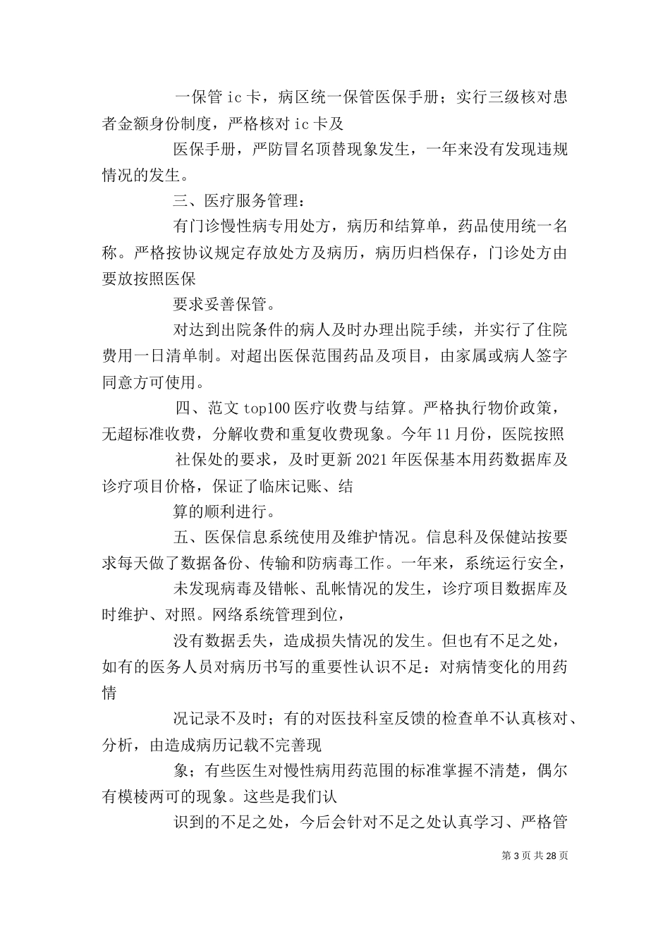 医院医保工作个人总结_第3页