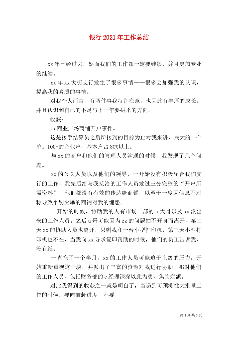 银行2021年工作总结（一）_第1页
