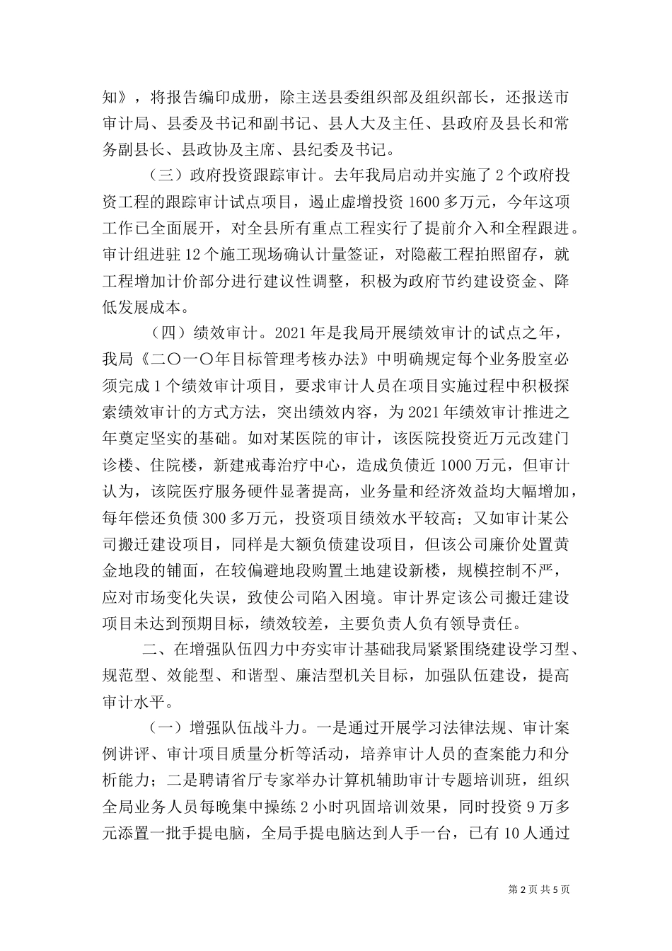 审计局工作汇报（一）_第2页