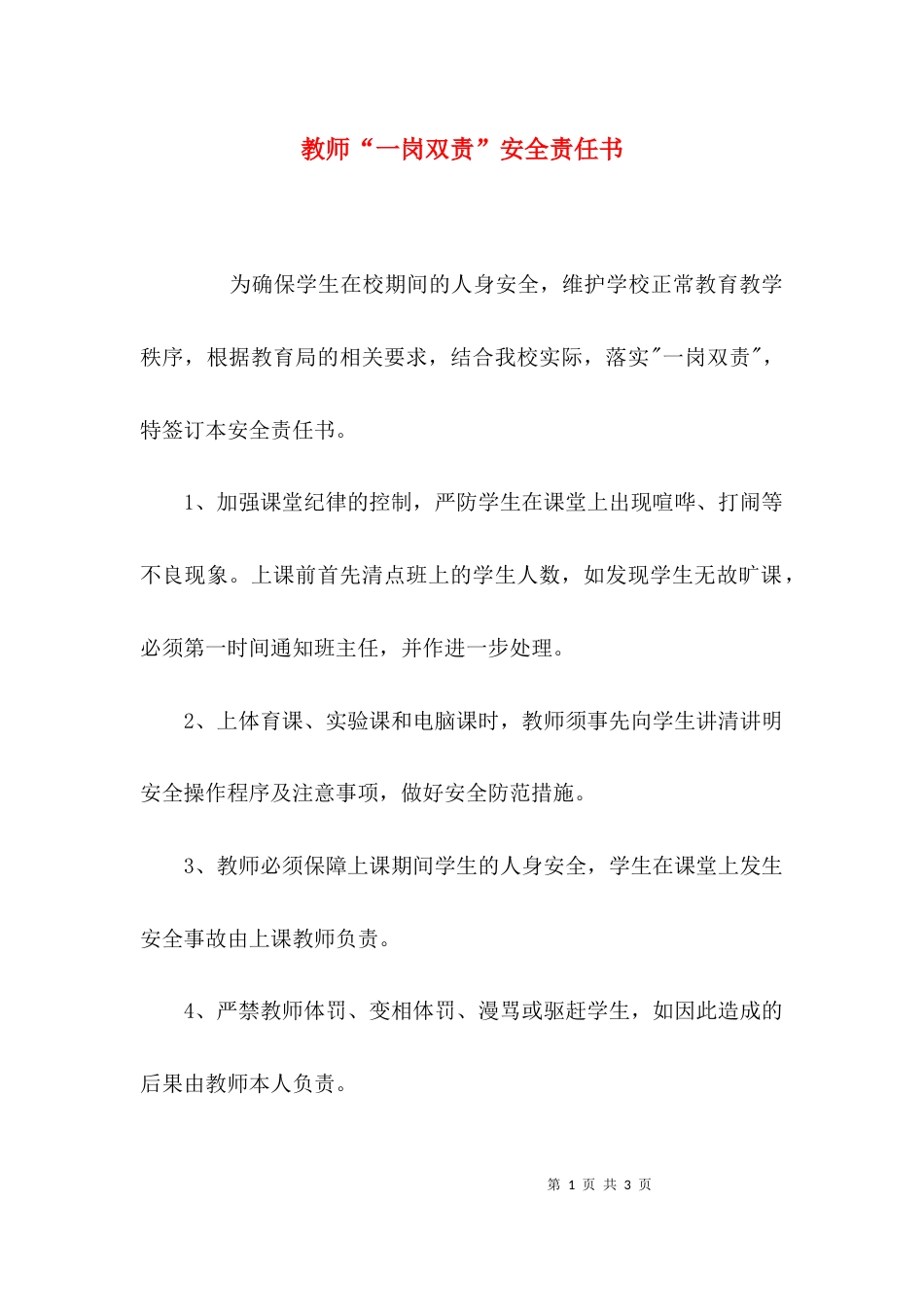 （精选）教师“一岗双责”安全责任书_第1页