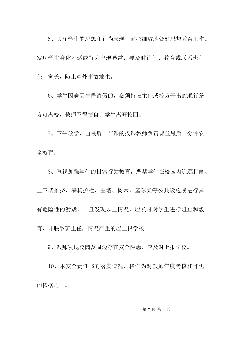 （精选）教师“一岗双责”安全责任书_第2页