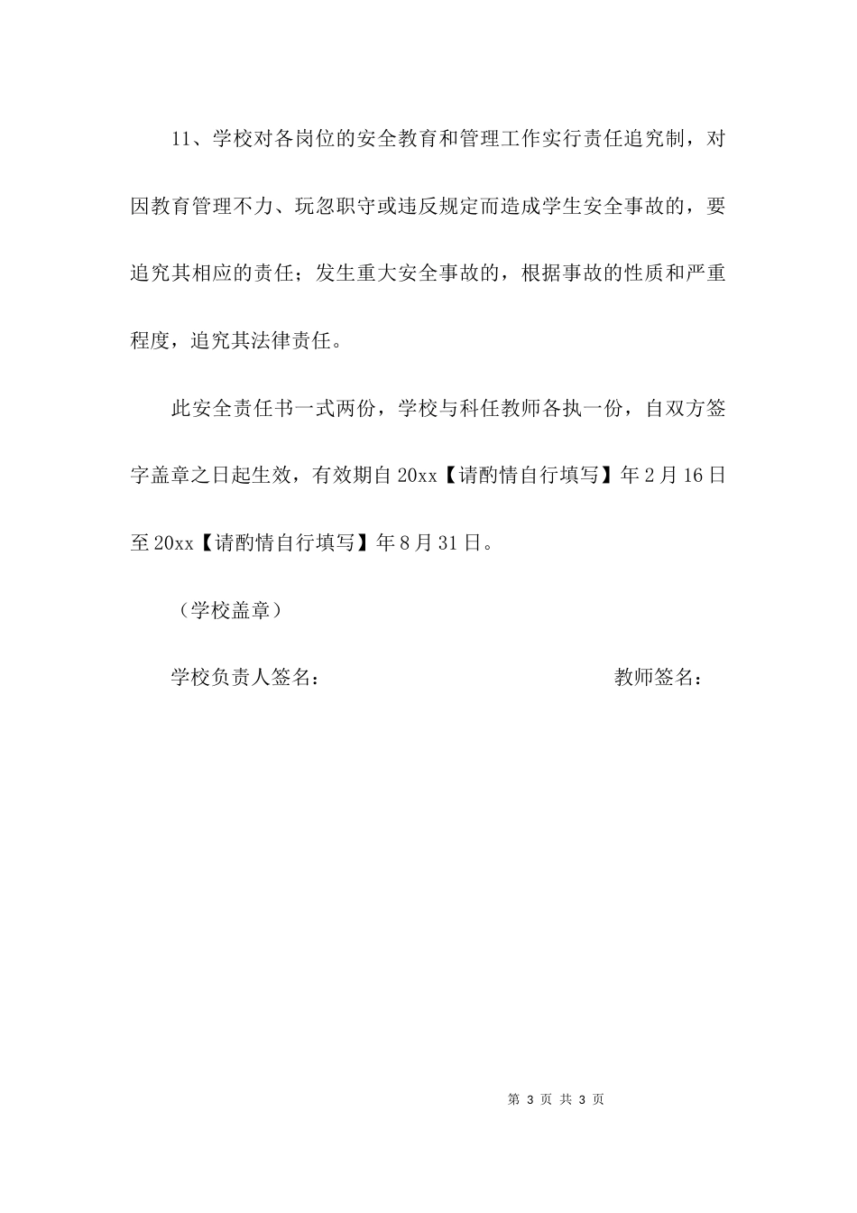 （精选）教师“一岗双责”安全责任书_第3页