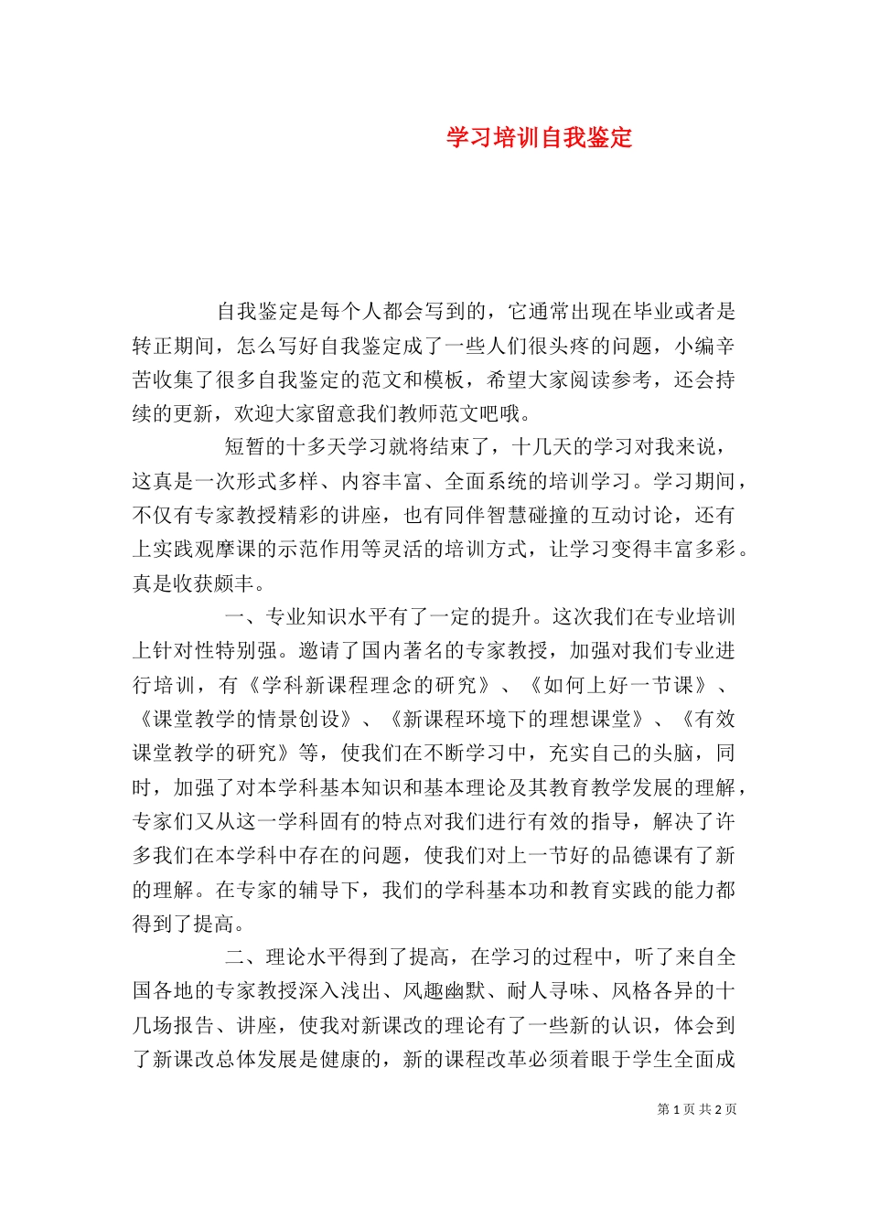 学习培训自我鉴定_第1页