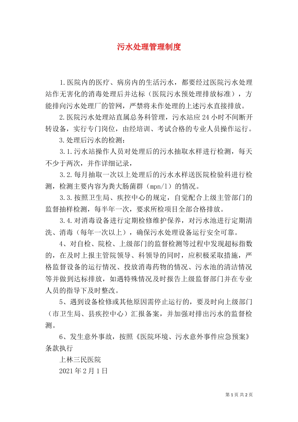 污水处理管理制度（二）_第1页