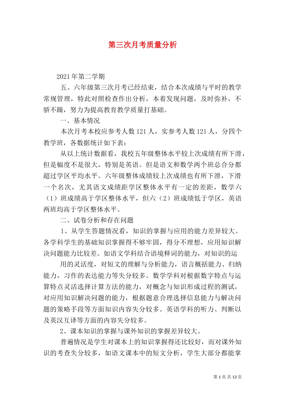 第三次月考质量分析_第1页
