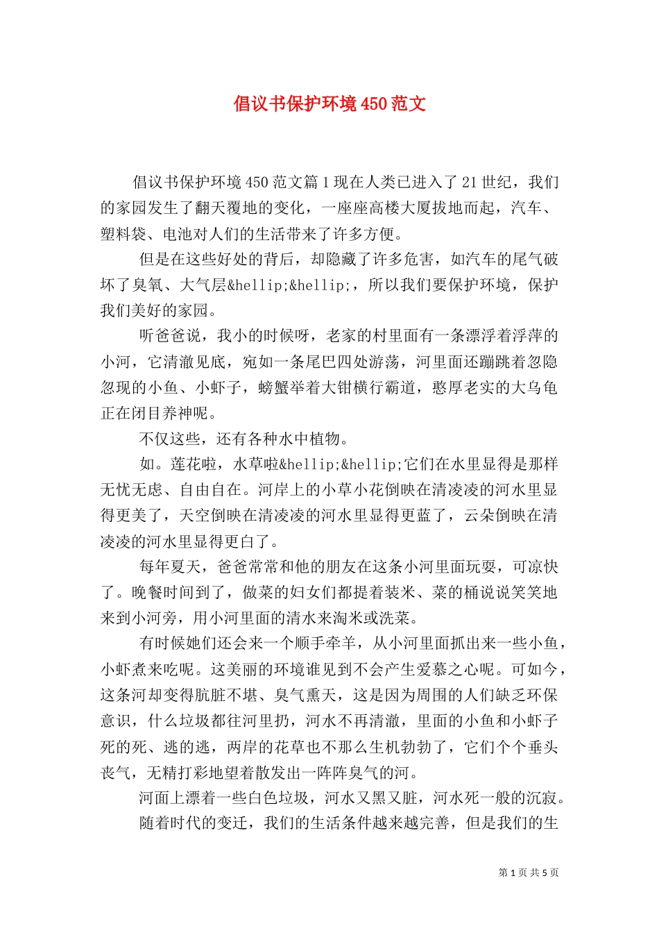 倡议书保护环境450范文_第1页