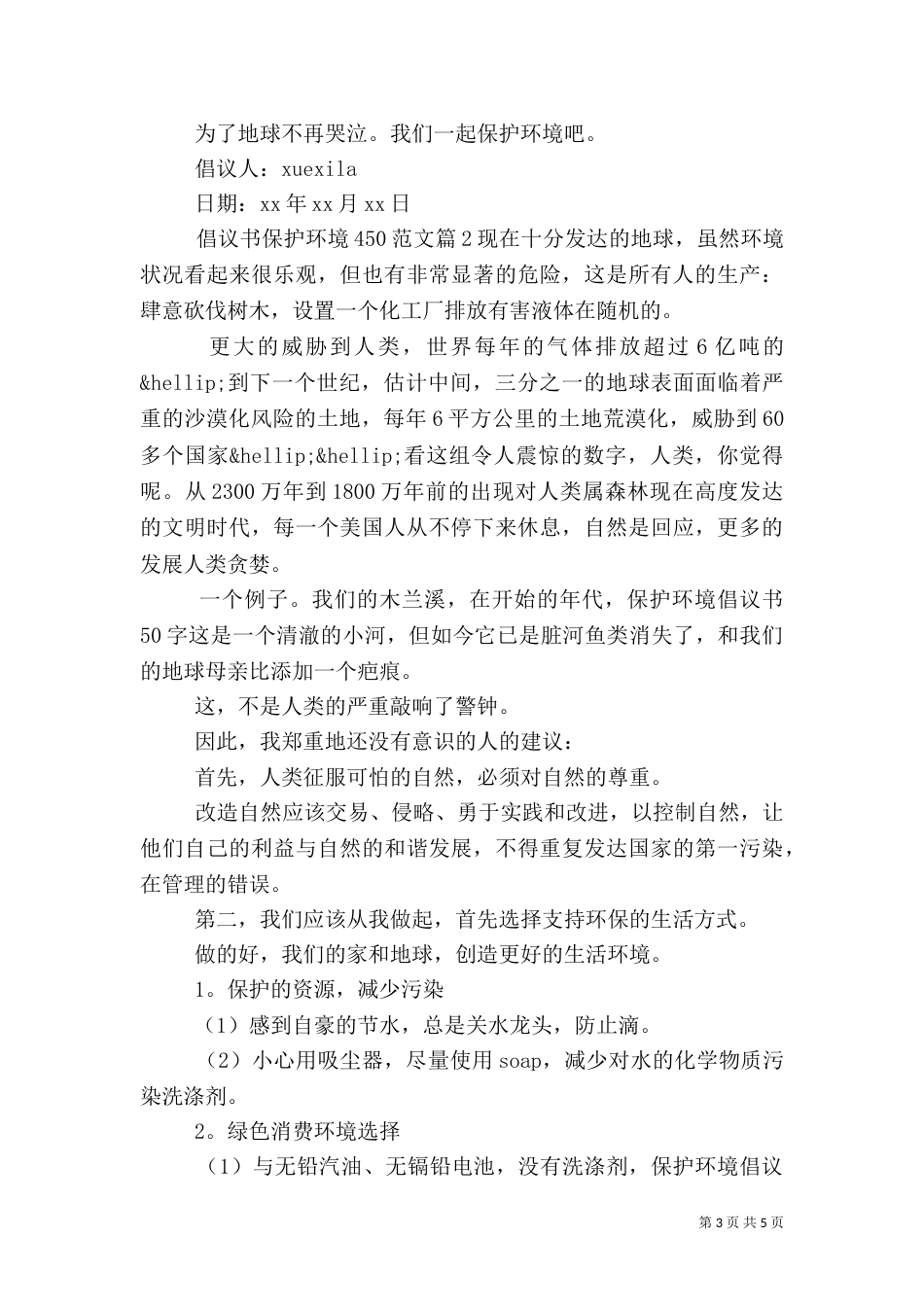 倡议书保护环境450范文_第3页