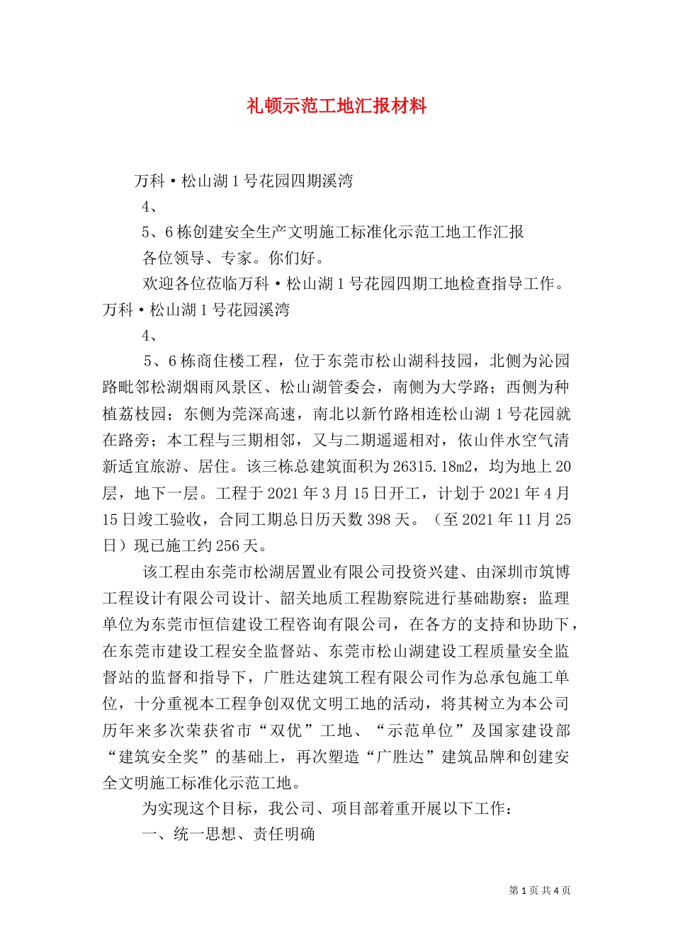 礼顿示范工地汇报材料（二）_第1页