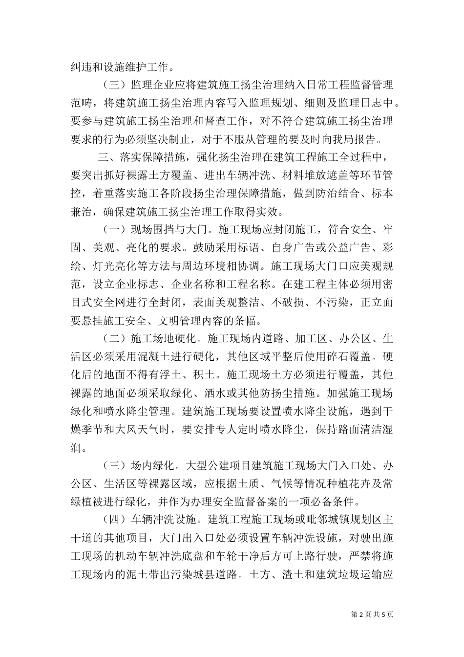建筑施工扬尘治理方案（一）_第2页