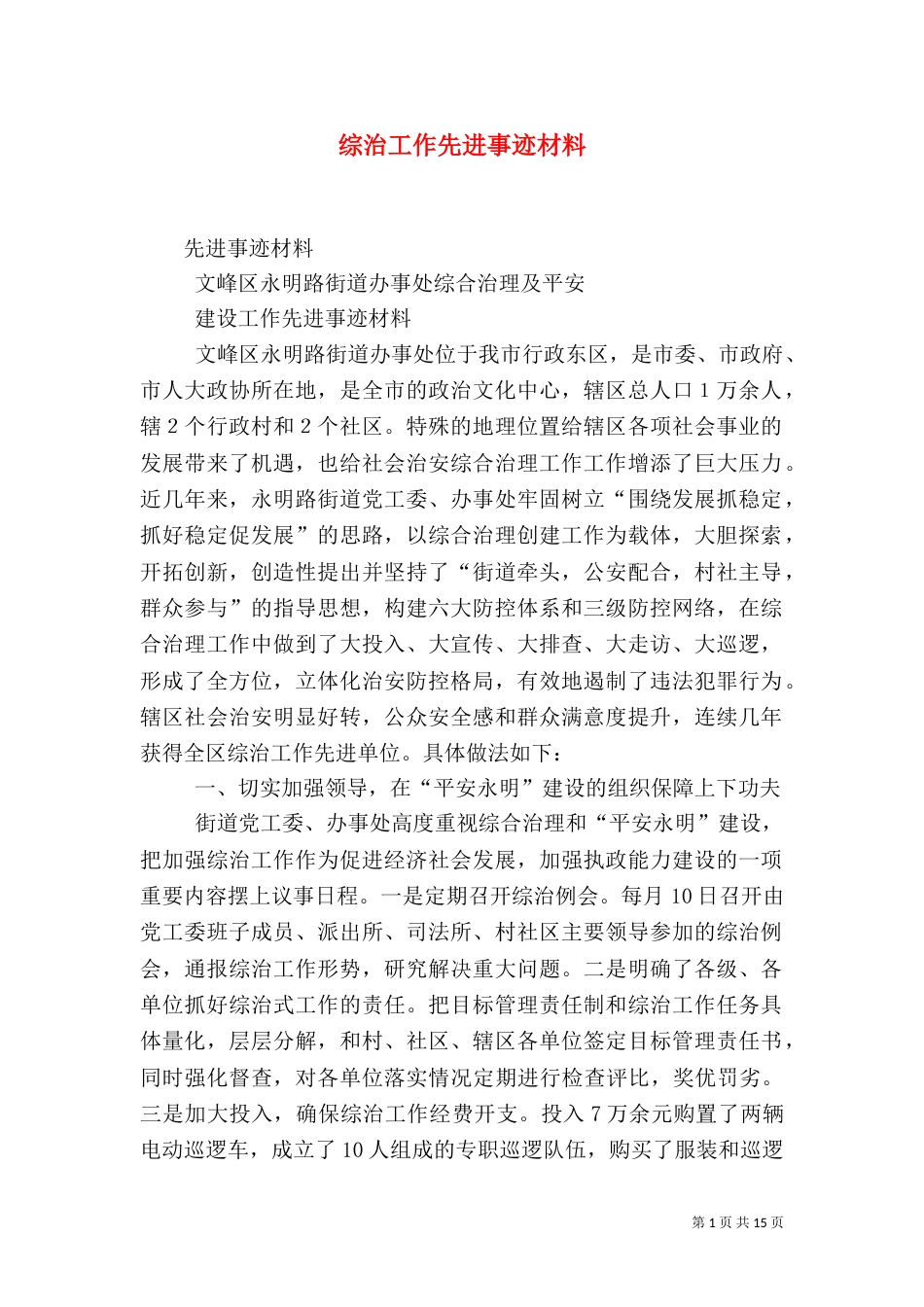 综治工作先进事迹材料（一）_第1页