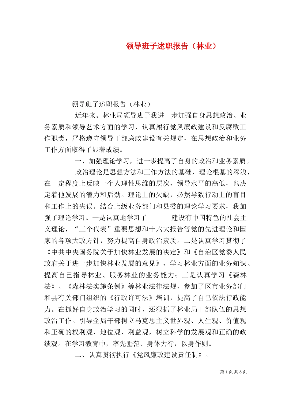 领导班子述职报告（林业）（二）_第1页