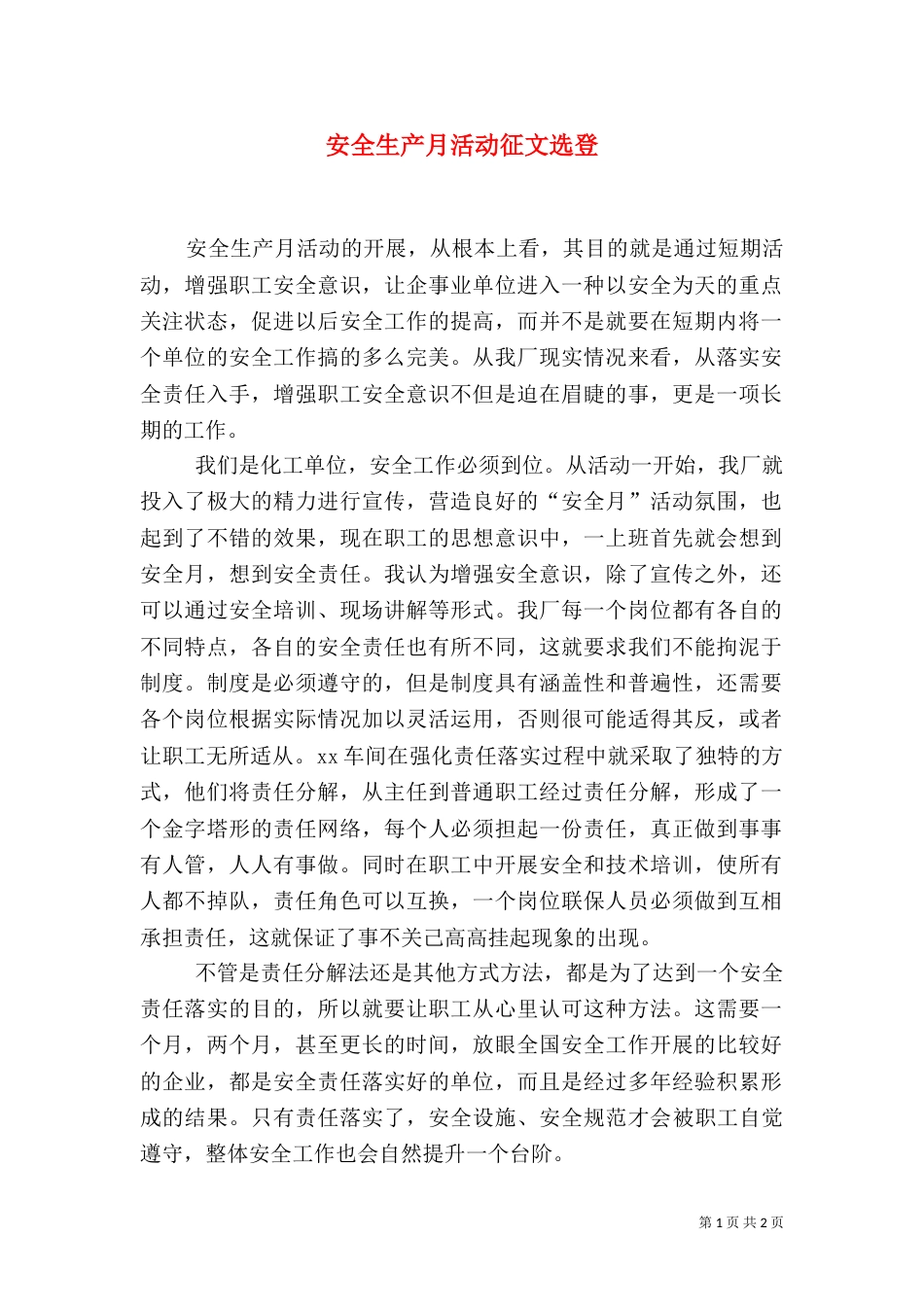 安全生产月活动征文选登（二）_第1页