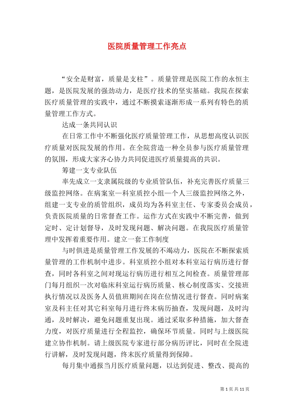 医院质量管理工作亮点_第1页