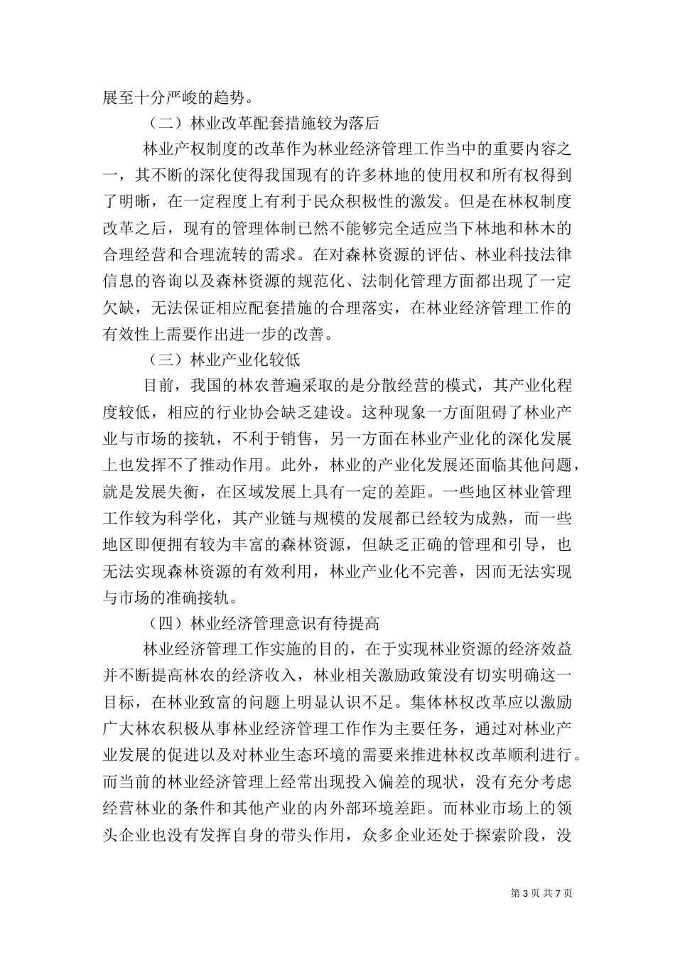 林业经济管理存在的问题与策略_第3页