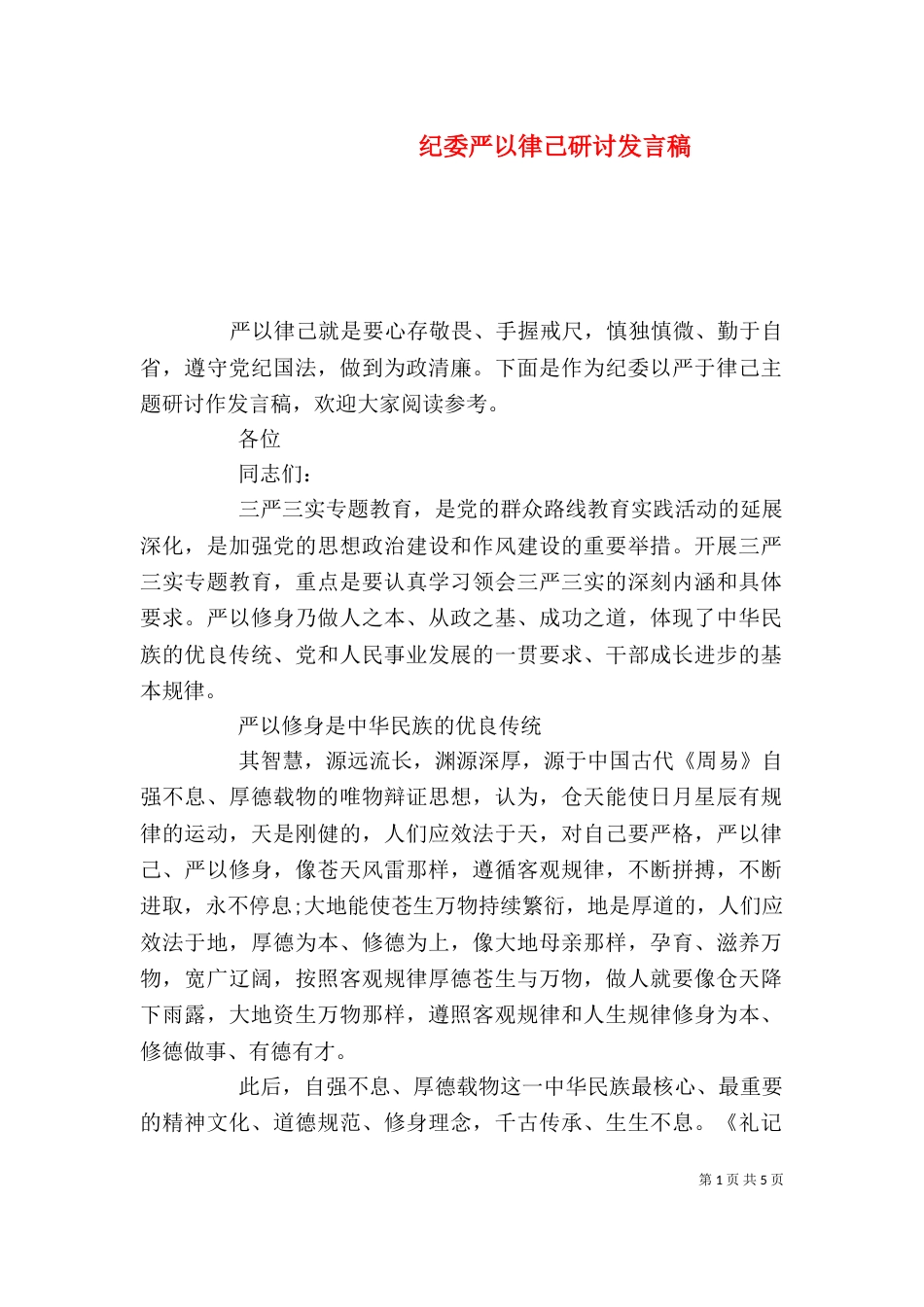 纪委严以律己研讨发言稿_第1页