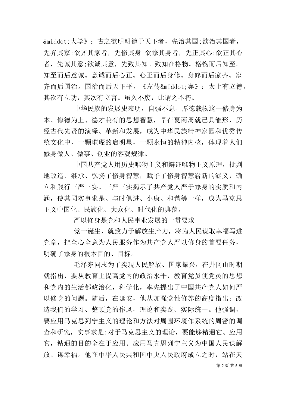 纪委严以律己研讨发言稿_第2页