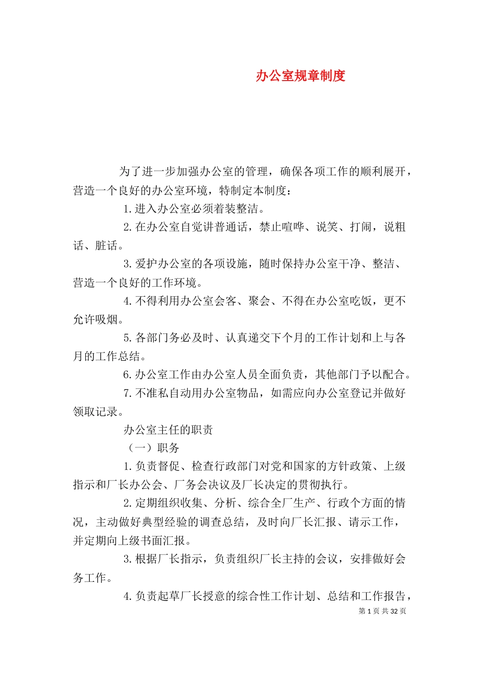 办公室规章制度（二）4_第1页