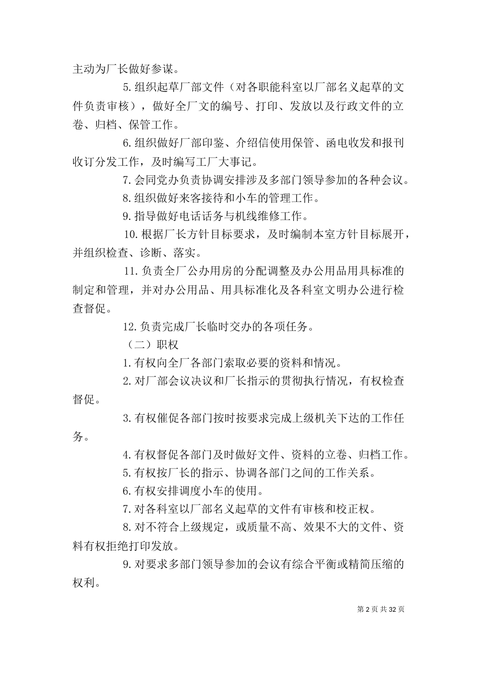 办公室规章制度（二）4_第2页