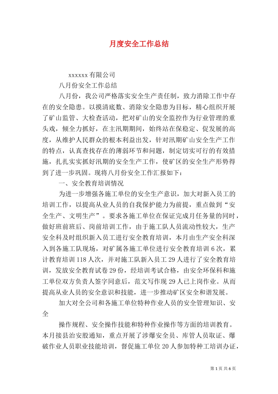 月度安全工作总结_第1页