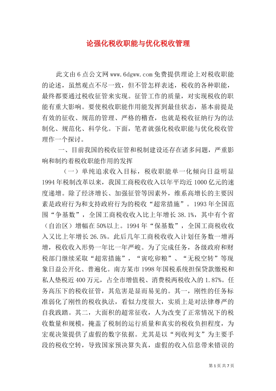 论强化税收职能与优化税收管理_第1页