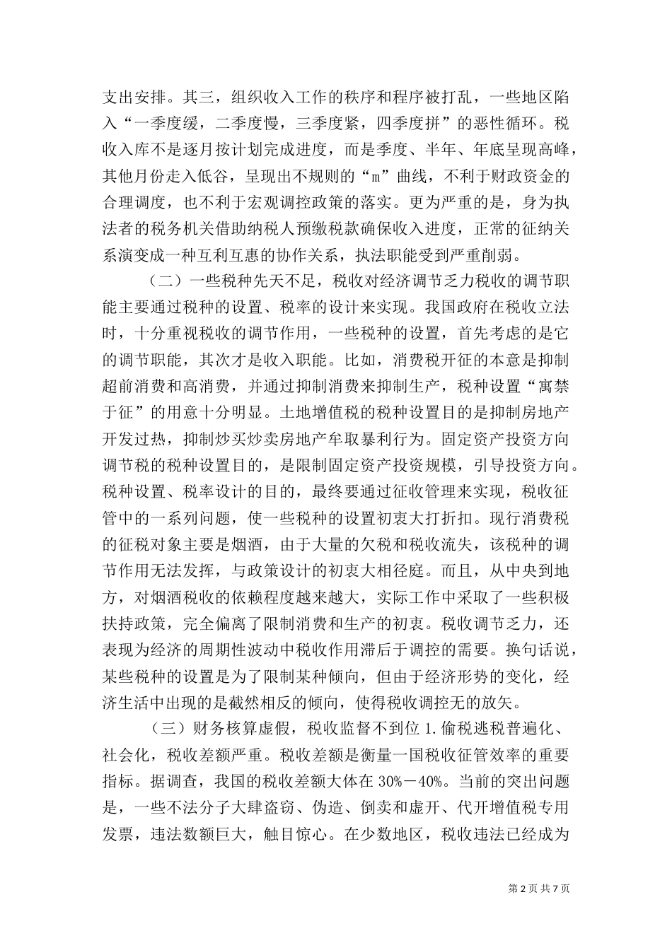 论强化税收职能与优化税收管理_第2页