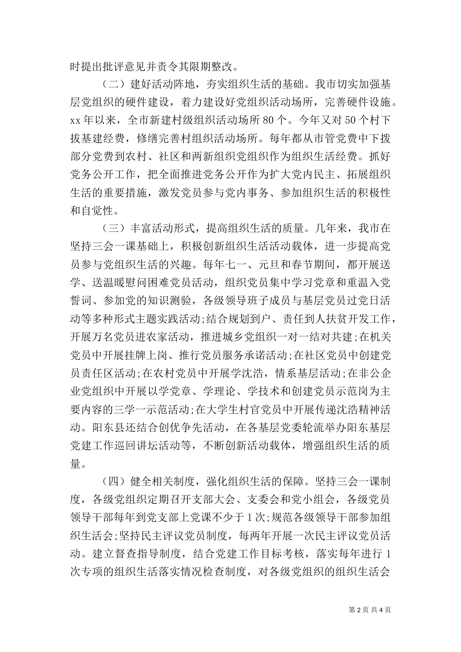 组织部课题组调研组织生活调查报告_第2页