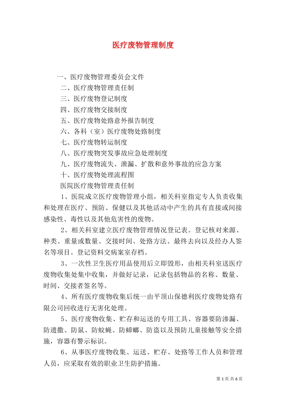 医疗废物管理制度（一）_第1页