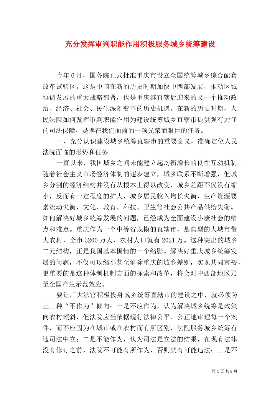 充分发挥审判职能作用积极服务城乡统筹建设_第1页