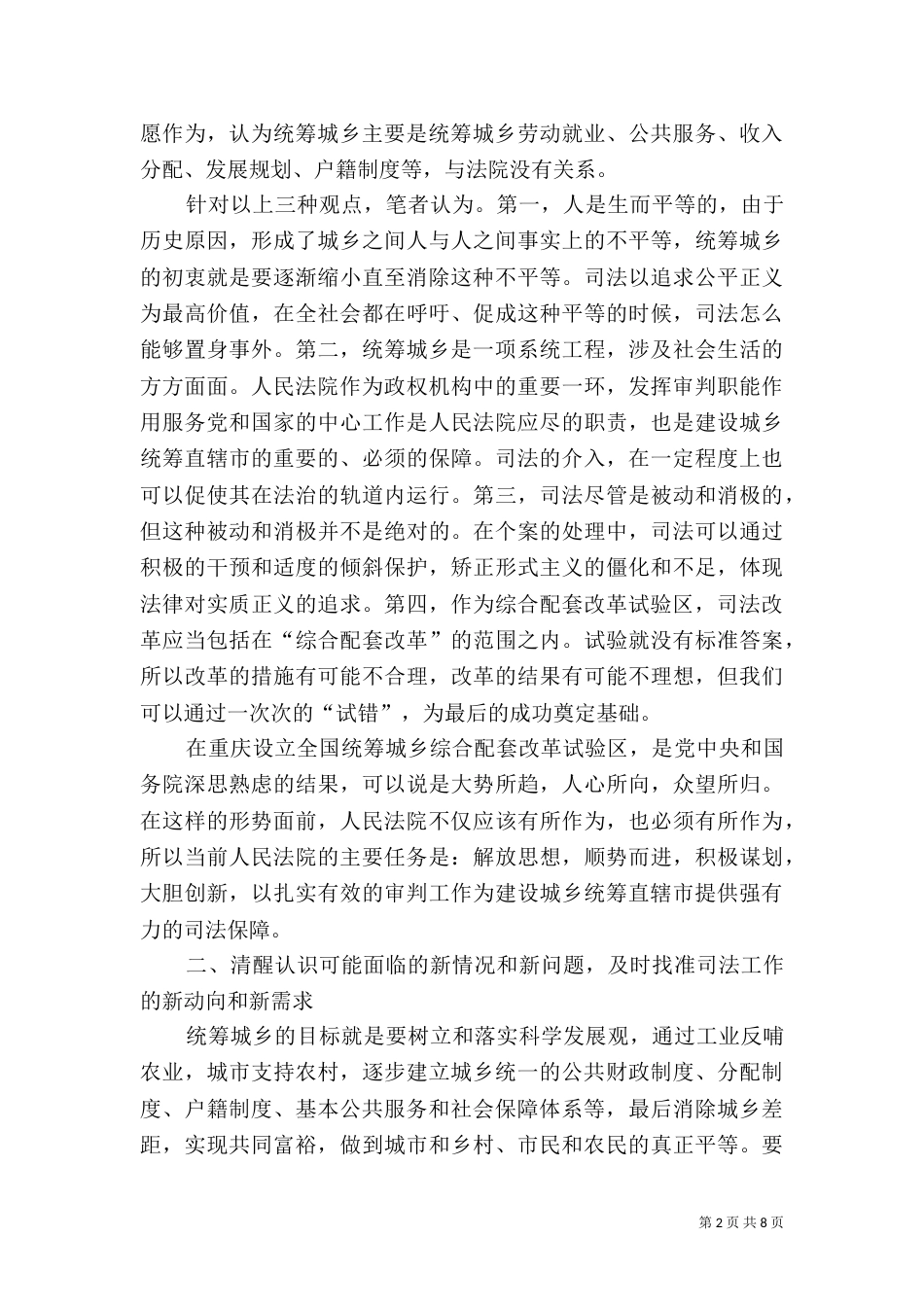 充分发挥审判职能作用积极服务城乡统筹建设_第2页