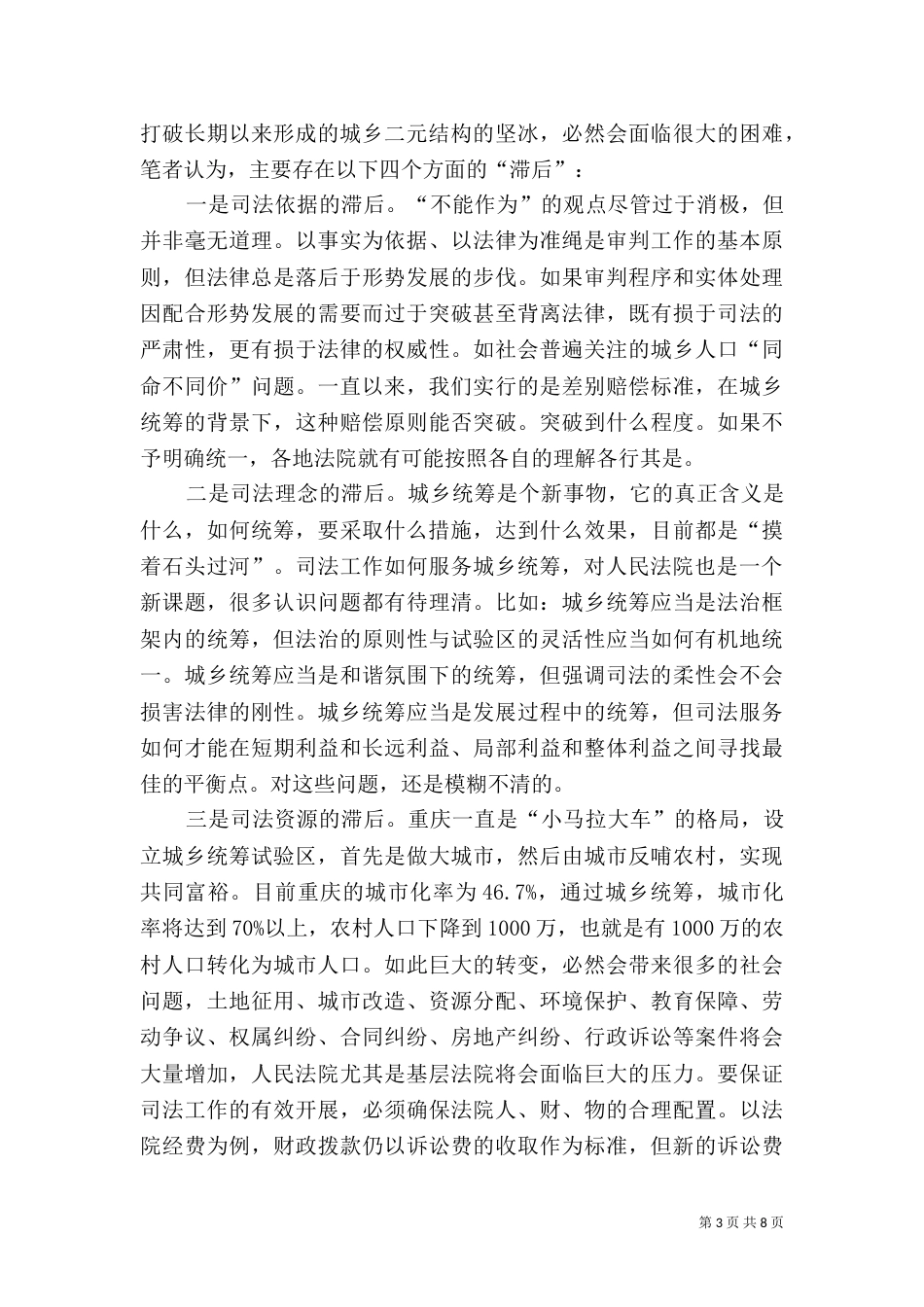 充分发挥审判职能作用积极服务城乡统筹建设_第3页