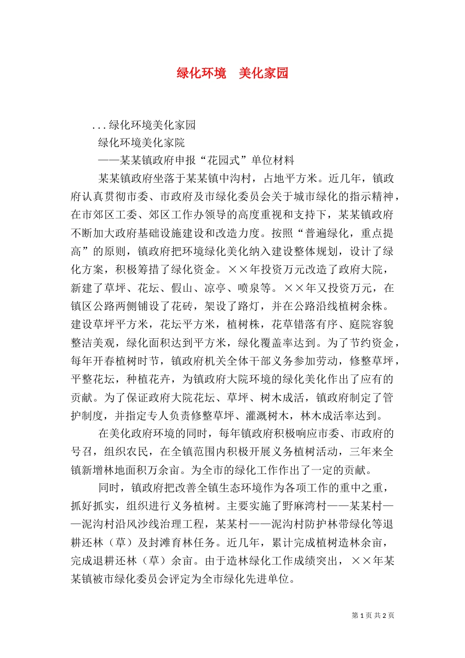 绿化环境　美化家园（一）_第1页
