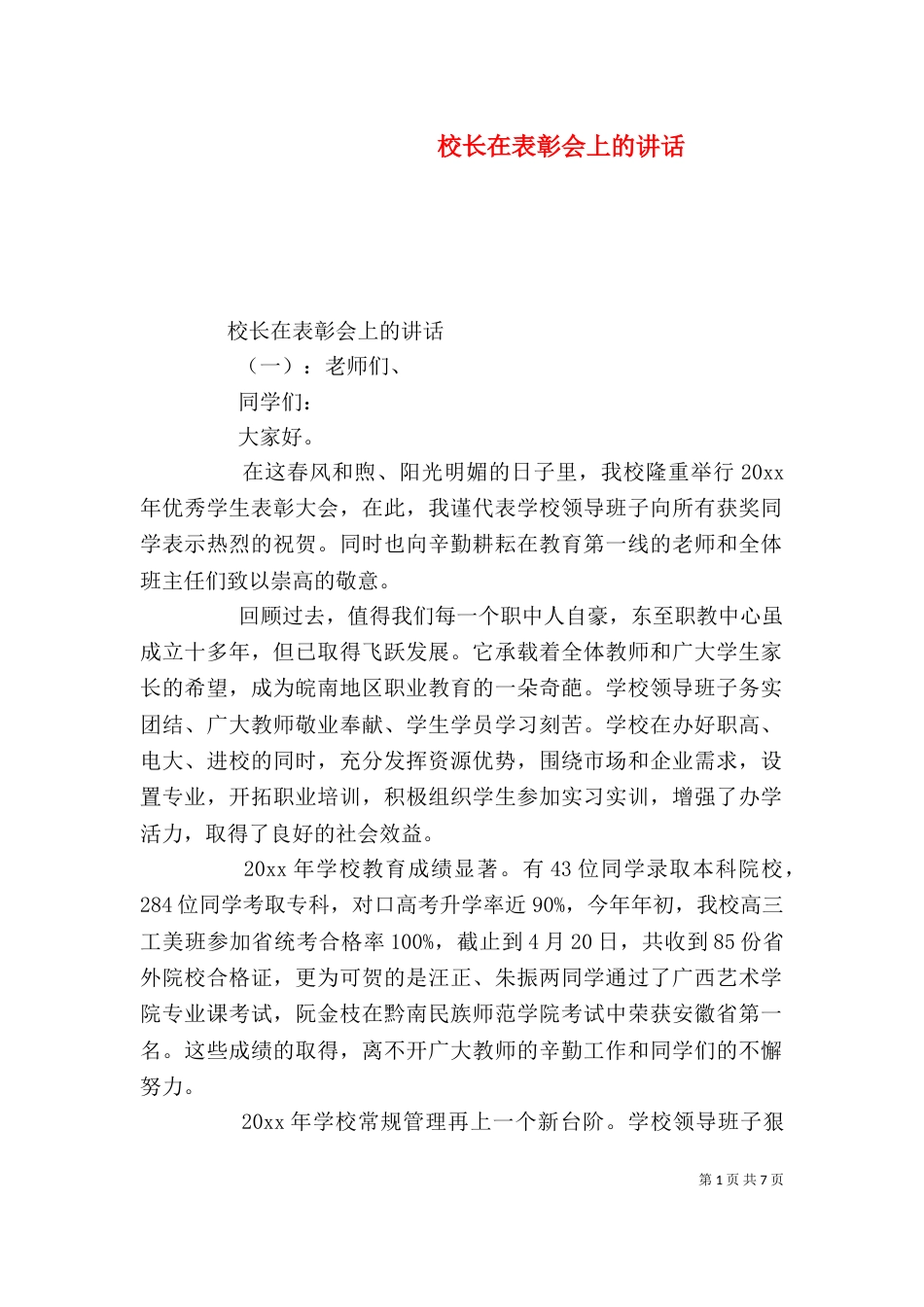 校长在表彰会上的讲话（一）_第1页