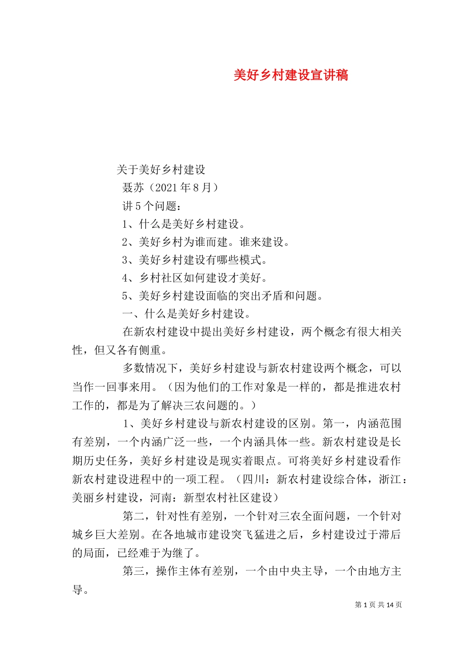 美好乡村建设宣讲稿（三）_第1页
