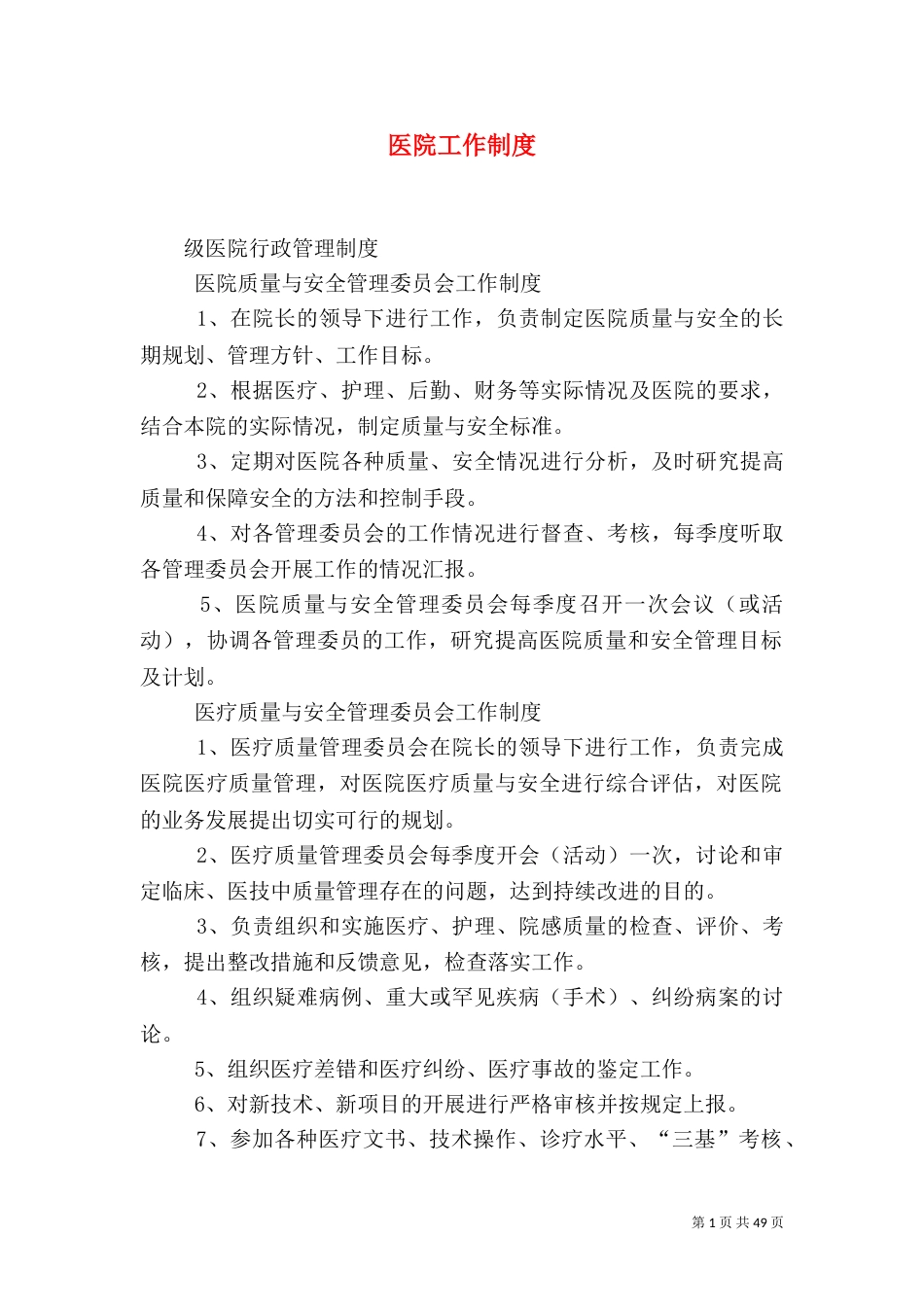 医院工作制度（一）_第1页