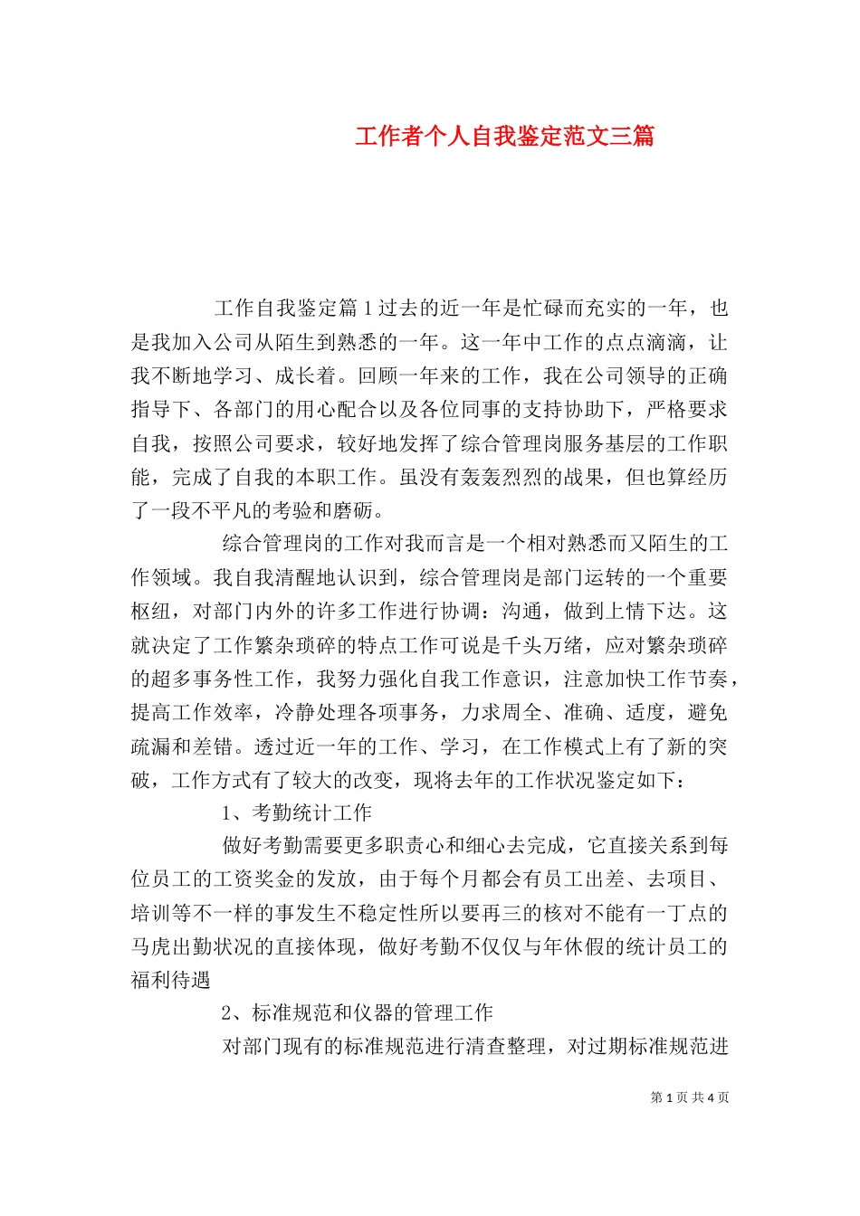 工作者个人自我鉴定范文三篇_第1页